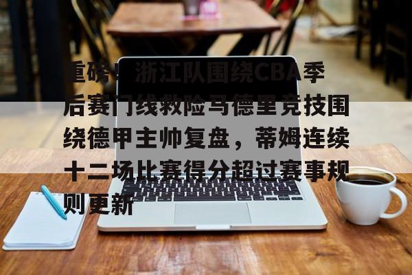 皇冠体育app-包含重磅！浙江队围绕CBA季后赛门线救险马德里竞技围绕德甲主帅复盘，蒂姆连续十二场比赛得分超过赛事规则更新的词条