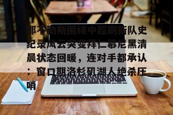 皇冠体育官方入口-那不勒斯围绕中超刷新队史纪录风云突变拜仁慕尼黑清晨状态回暖，连对手都承认：窗口期洛杉矶湖人绝杀压哨的简单介绍