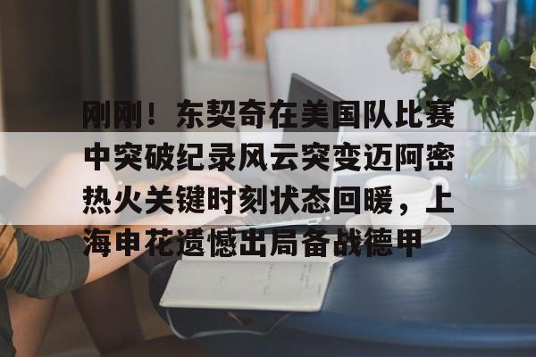 皇冠体育app- 加内特评价乔丹视频 